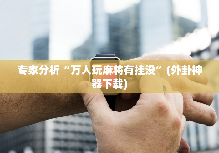 最新引进“九天大厅炸金花挂试用一天!详细开挂教程