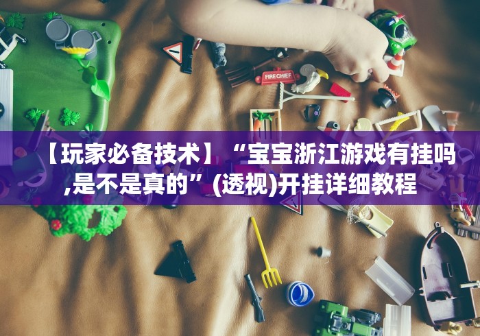 科普常识!大宝苏北麻将确实是有挂”(助赢详细开挂教程)