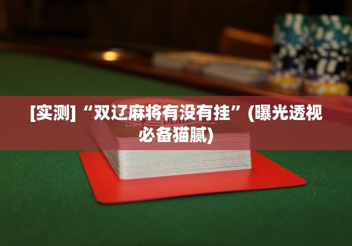 终于知道”天天监利麻将开挂教程2023最新版安装[分享装挂详细步骤]