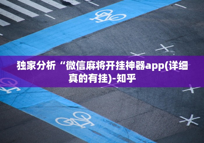 【第一消息】“新九游开挂教程免费”详细辅助软件教程