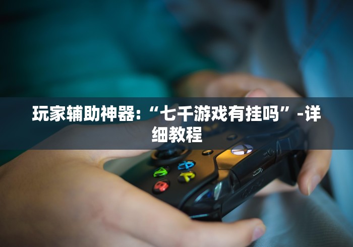 独家脚本实测“微乐麻将免费挂下载”(必胜开挂神器)