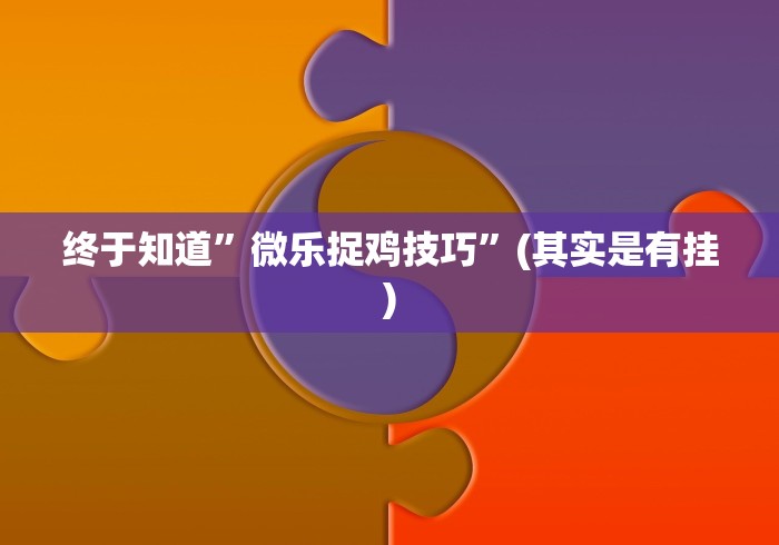 开挂技巧“悟空大厅炸金花有挂吗”开挂辅助教程