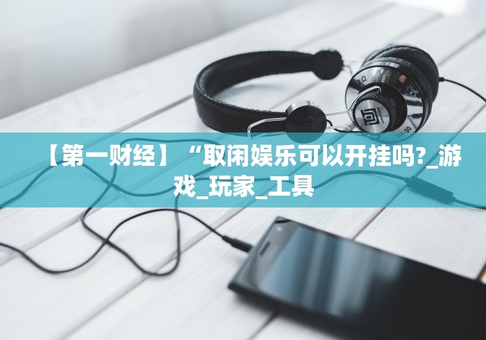 盘点皇冠十三水能开挂吗”详细开挂玩法