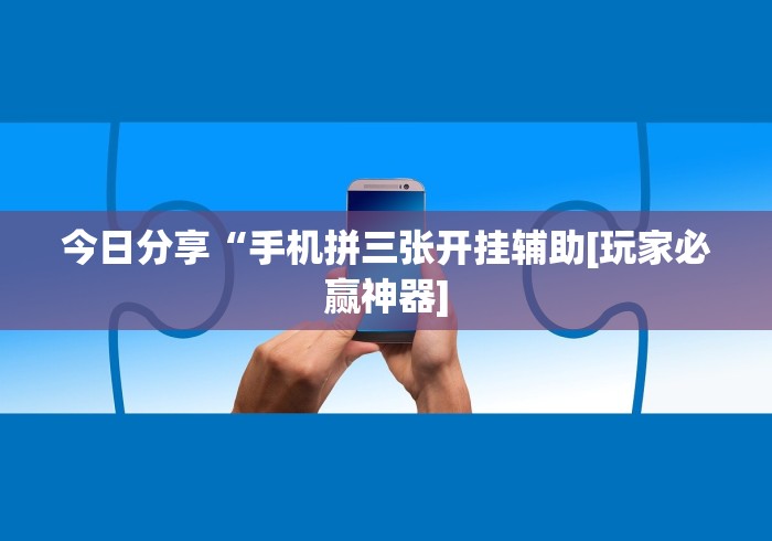 开挂教程“游米在线有挂吗	”详细开挂教程