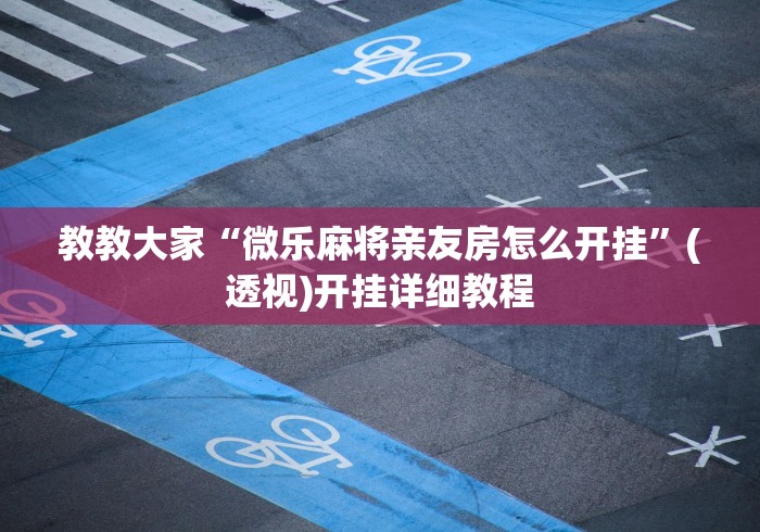 【重大消息】“闲趣龙岩麻将怎么开挂”(果然有透视挂)