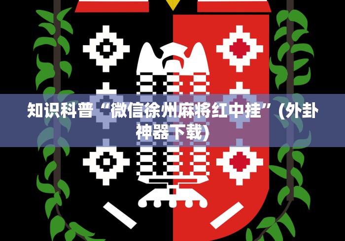 科普常识!大宝苏北麻将确实是有挂	”(助赢详细开挂教程)