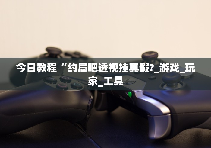 【玩家新攻略】“玉海楼茶苑怎么拿好牌(辅助外挂+教程) 