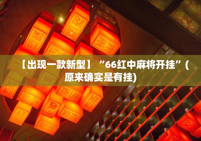 一键必胜“贵州微乐麻将有挂么[分享装挂详细步骤]