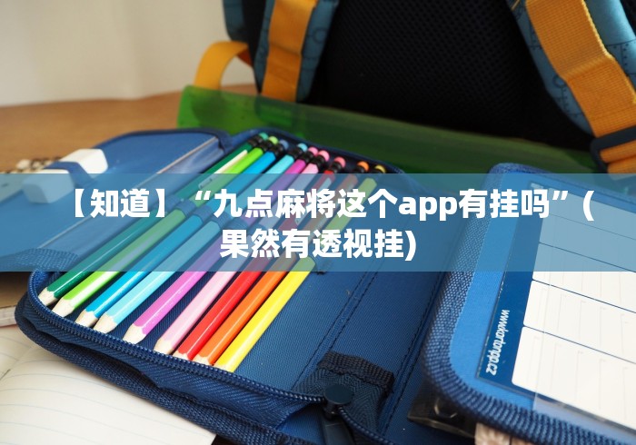 教程解析“决战十三水输赢规律”分享辅助外挂教程