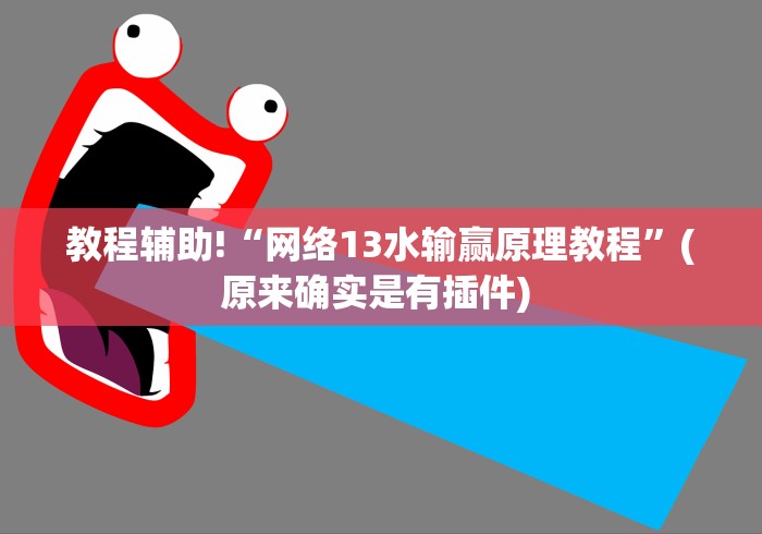 实操教程“天天斗地主跑得快外卦神器”(果然有透视挂)