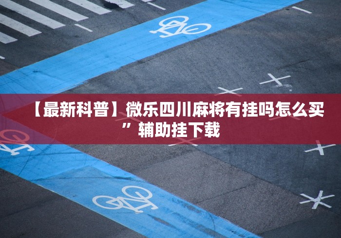 3分钟学会“微信麻将有没挂	”-必赢神器安装