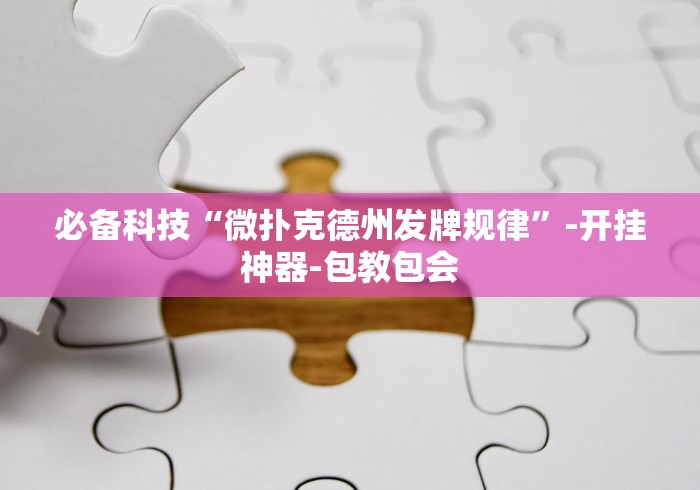 【终于出现】“微乐河北麻将免输神器下载	”附透视挂详细教程