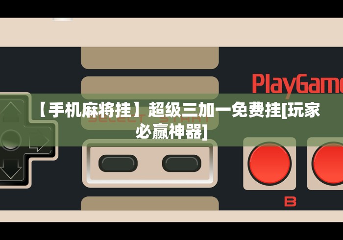 必看攻略“微乐麻将开挂是不是真的”详细辅助透视