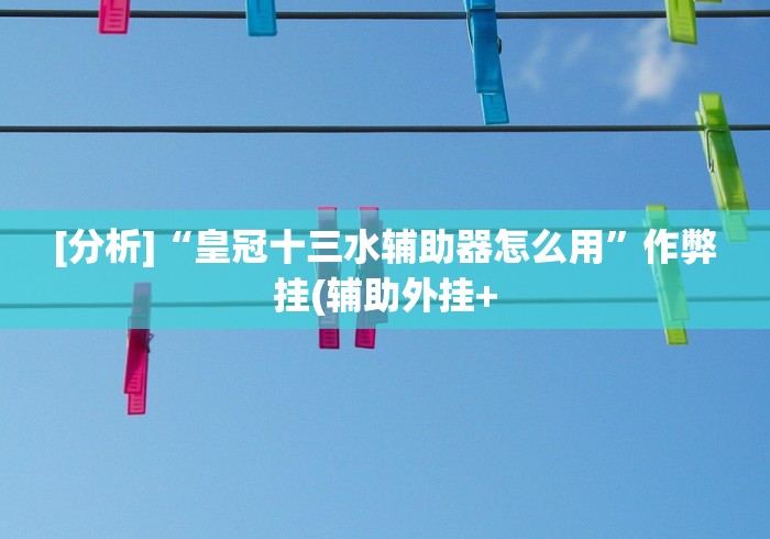 解析分享“捉红3技巧	”开挂辅助软件教程