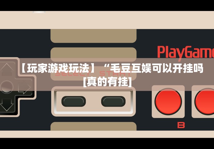 【揭秘一下】“微乐棋牌挂[确实真的有挂]