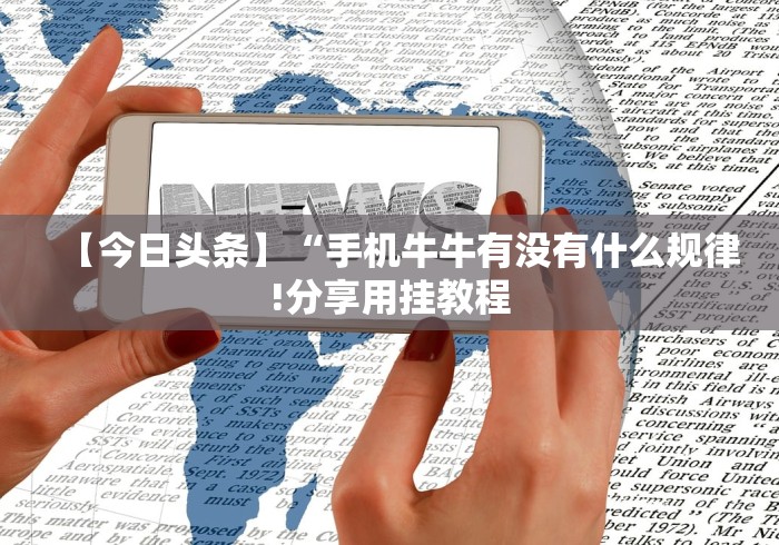 全网解答|“丽金娱乐开挂神器最新版本更新内容!专业师傅带你一起了解(确实有挂) 全网解答|“丽金娱乐开挂神器最新版本更新内容!专业师傅带你一起了解(确实有挂)