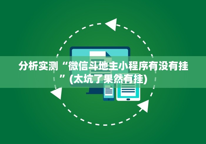 全新解说渝都亲友圈免费挂”-玩家曝光开挂流程