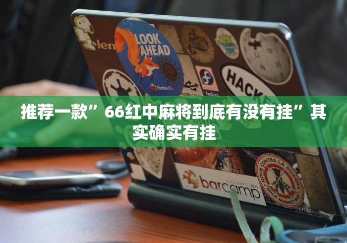 教教大家“悦之心58棋牌挂的最新版本更新内容最新版更新内容	”通用版下载教程！