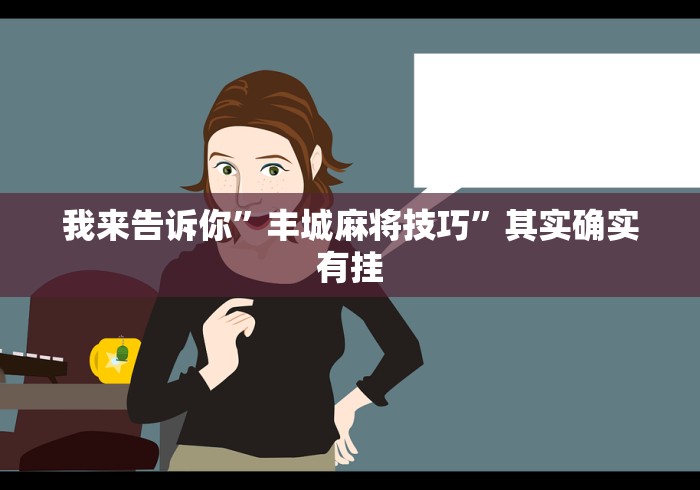 玩家必看教程“广东老友麻将是不是真的可以买到挂”事实上确实有挂