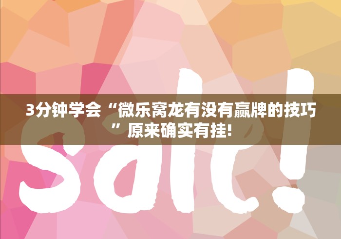 专家分析“微乐斗地主透视软件免费下载”开挂辅助脚本+详细