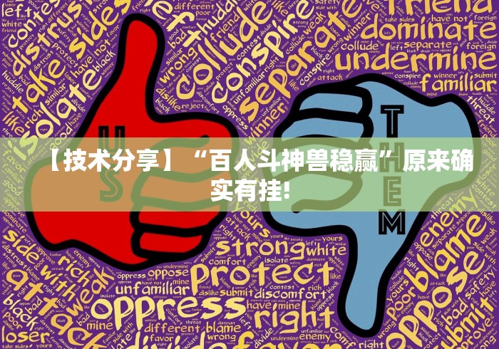 独家解答“微乐麻将开挂器通用版	”(原来确实是有挂) 