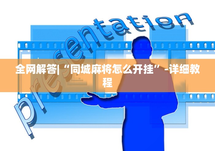 辅助开挂神器“新荣耀大厅可以开挂吗”掌握辅助功能必胜规则