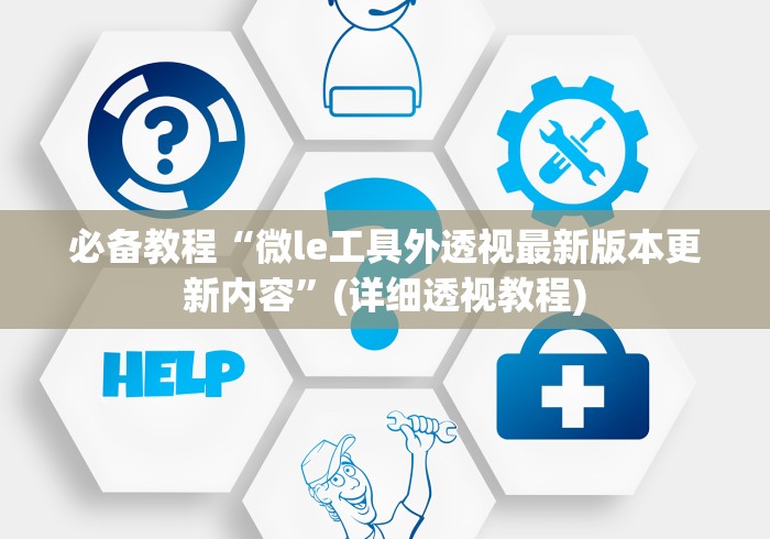 [分析]“新九游透视辅助免费”原来可以开挂