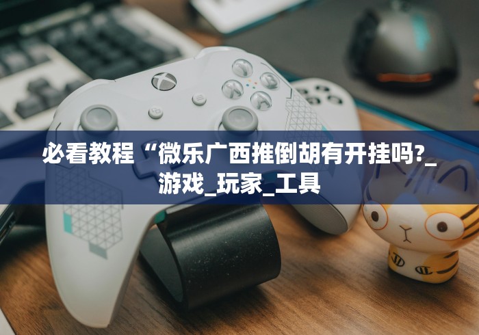 今日重磅消息“方片十三张透视	”详细外挂辅助详细教程