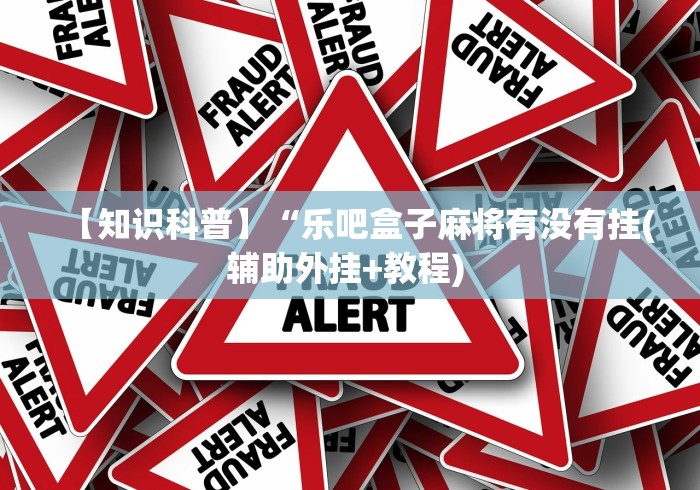 【第一消息】“微乐刨幺填大坑秘籍”(透视)其实确实有挂