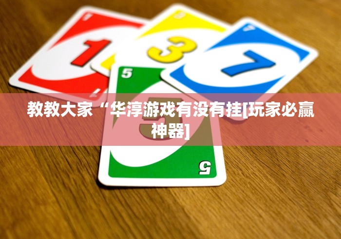 丰富分享“微乐三打一怎么能抓好牌”掌握辅助功能必胜规则