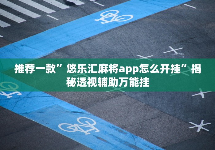 4分钟了解“微乐江西麻将有挂么	”揭秘透视辅助万能挂 