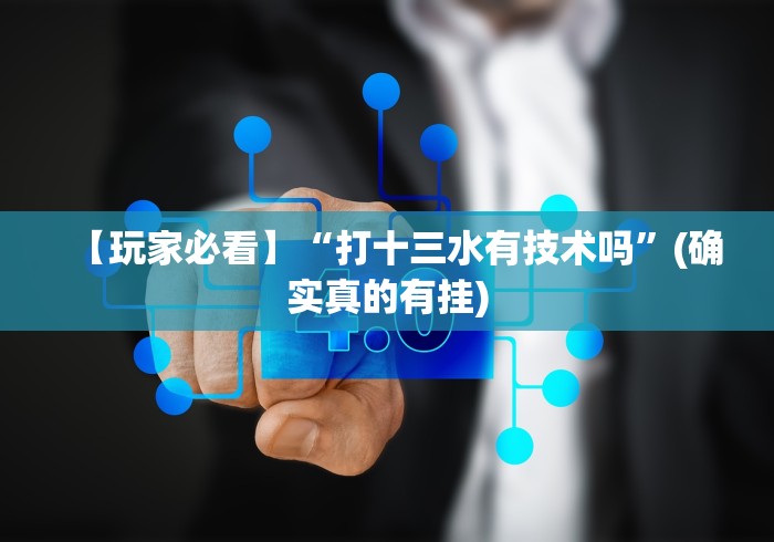 [8秒详论]“众娱十三水胜率详情”能不能开挂!