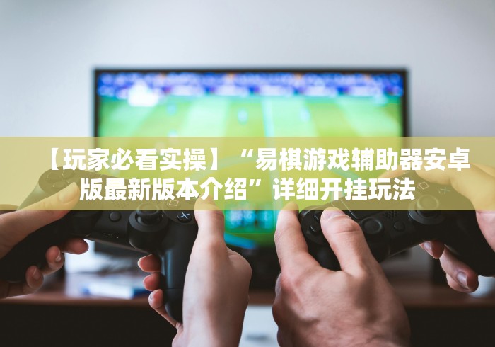 专家分析“微乐斗地主透视软件免费下载	”开挂辅助脚本+详细