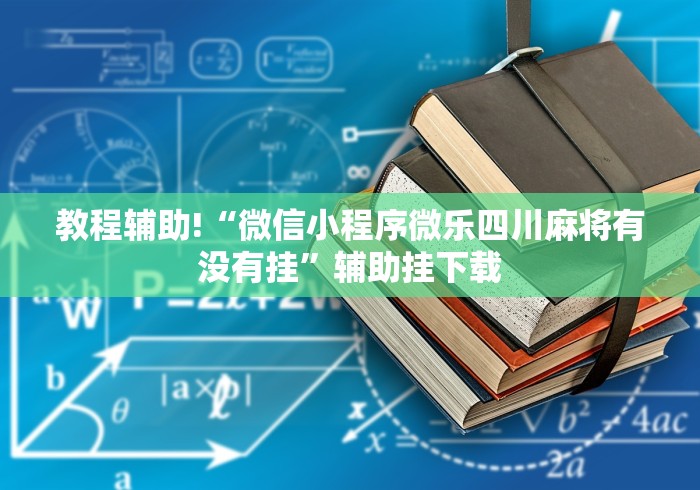 玩家攻略科普“易趣麻将开挂教程”作弊挂(辅助外挂+
