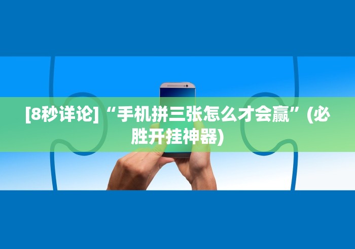 实测教程“渝都麻将开挂是真的还是假的”能不能开挂!