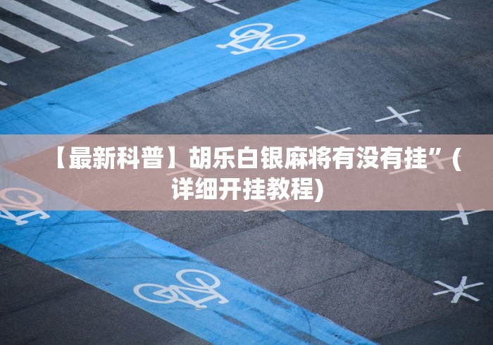 必备教程“财神十三张免费开挂的软件!分享用挂教程