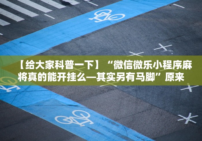 玩家攻略科普“长乐四人斗地主13水都是输怎么回事	”-详细教程
