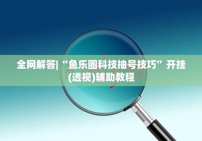 知识科普“河洛杠次怎么赢”开挂(透视)辅助教程