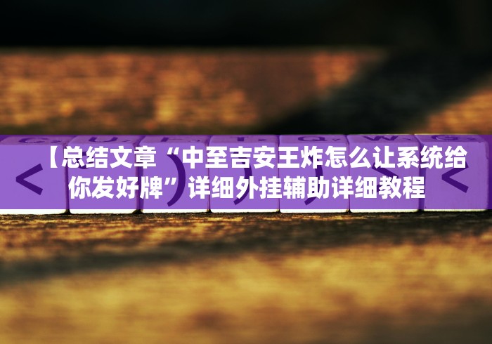 最新总结“白金岛是否可以作弊”揭秘透视辅助万能挂