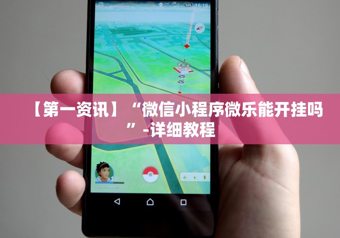 【揭秘一下】“微乐广西麻将万能开挂器”详细外挂安装步骤