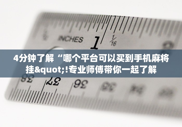丰富分享“微乐麻将小程序万能开挂器免费	”详细分享装挂