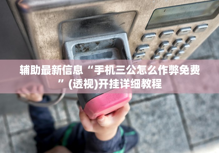 重大通报“微乐四川麻将有挂吗哔哩哔啦”详细外挂安装步骤
