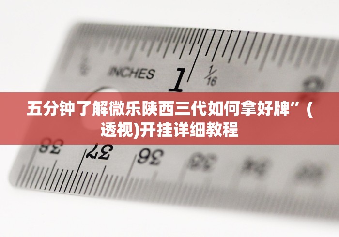 2026最新版下载“微乐长沙麻将技巧”(最新透视辅助上线)
