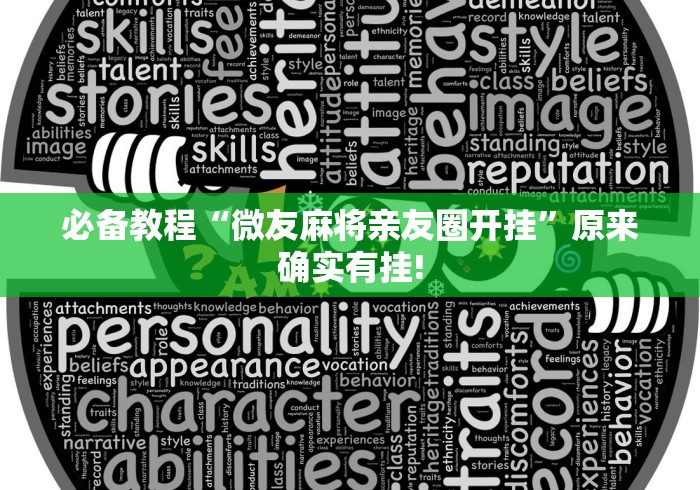 【第一消息】“闲来麻将胡牌有规律吗	”详细外挂安装步骤