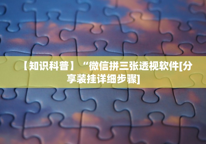 查到实测辅助“微信微乐麻将一直输什么情况”-详细教程