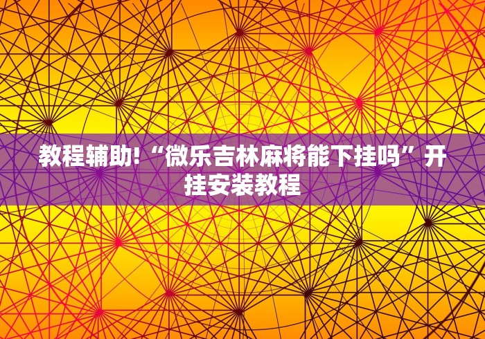 必看攻略“叮叮棋牌有挂吗”(原来确实是有插件) 