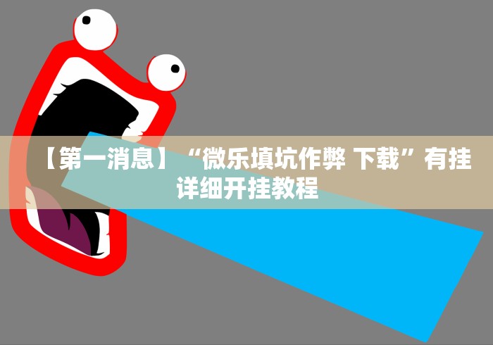 终于知道	”微信里斗牛开挂”(透视)其实确实有挂