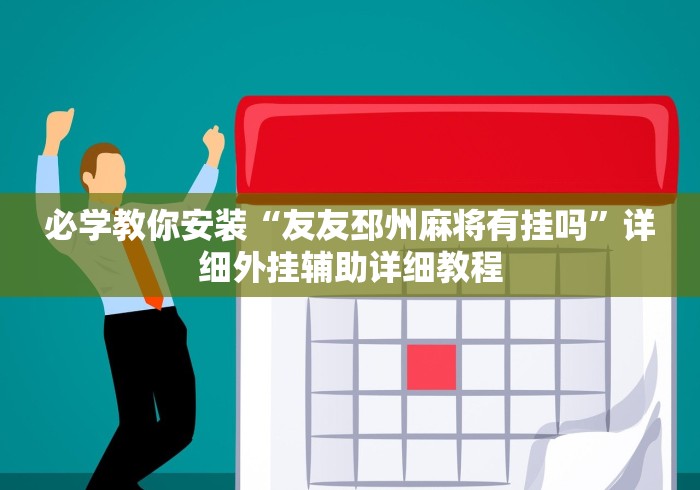 4分钟了解“微乐江西麻将有挂么”揭秘透视辅助万能挂 