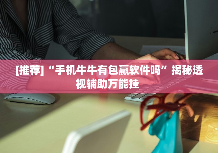 玩家秒懂“同城跑胡子有没有挂"!专业师傅带你一起了解