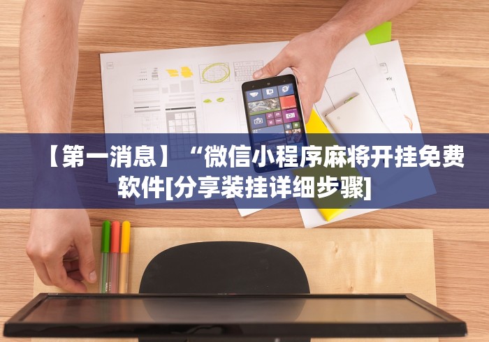 教程解析“越乡游十三水原来可以开挂	”(确实真的有挂)